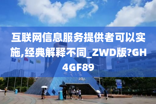 互联网信息服务提供者可以实施,经典解释不同_ZWD版?GH4GF89