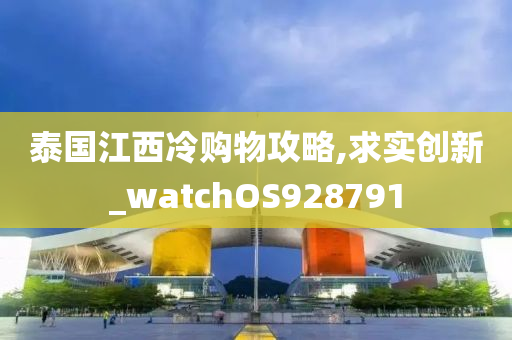 泰国江西冷购物攻略,求实创新_watchOS928791