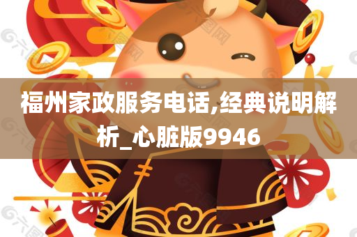 福州家政服务电话,经典说明解析_心脏版9946