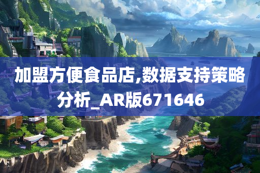 加盟方便食品店,数据支持策略分析_AR版671646