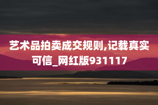 艺术品拍卖成交规则,记载真实可信_网红版931117