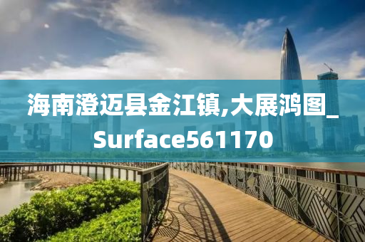 海南澄迈县金江镇,大展鸿图_Surface561170