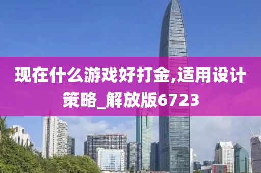 现在什么游戏好打金,适用设计策略_解放版6723