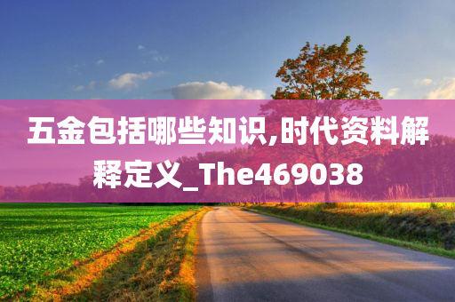 五金包括哪些知识,时代资料解释定义_The469038