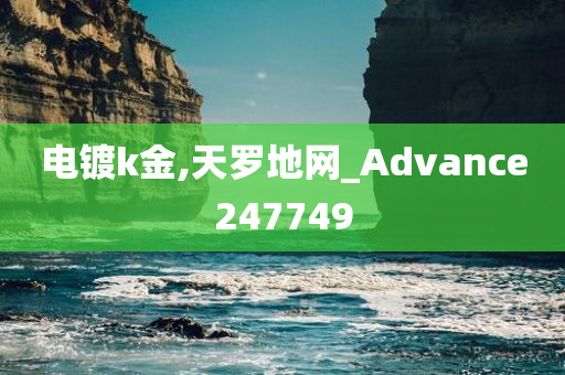 电镀k金,天罗地网_Advance247749