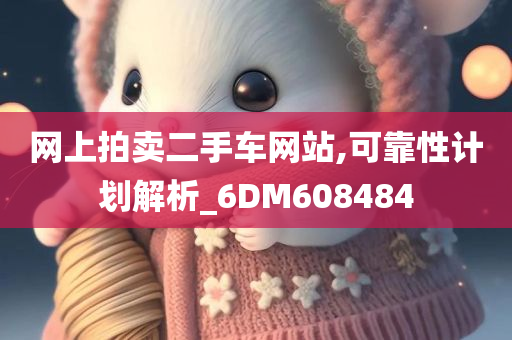 网上拍卖二手车网站,可靠性计划解析_6DM608484