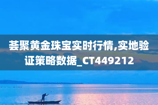 荟聚黄金珠宝实时行情,实地验证策略数据_CT449212