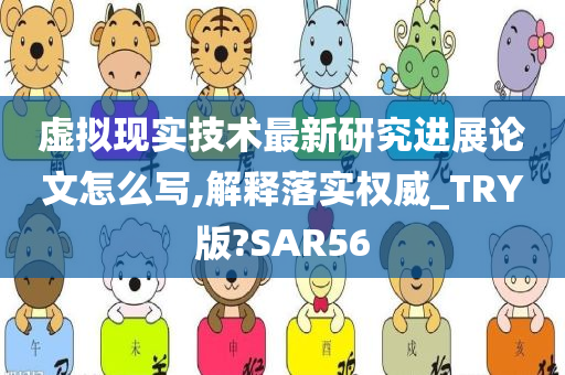 虚拟现实技术最新研究进展论文怎么写,解释落实权威_TRY版?SAR56