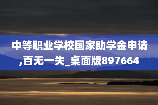 中等职业学校国家助学金申请,百无一失_桌面版897664