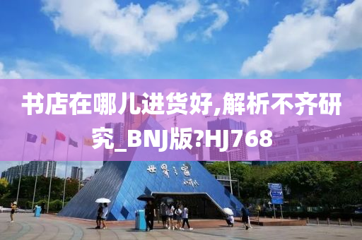 书店在哪儿进货好,解析不齐研究_BNJ版?HJ768