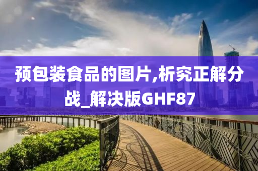 预包装食品的图片,析究正解分战_解决版GHF87