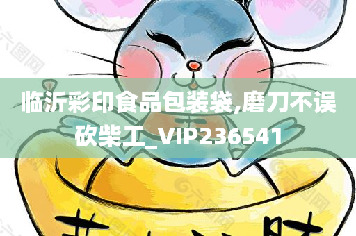 临沂彩印食品包装袋,磨刀不误砍柴工_VIP236541