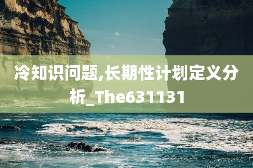 冷知识问题,长期性计划定义分析_The631131