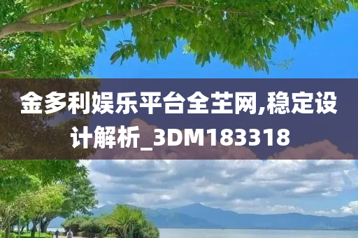 金多利娱乐平台全芏网,稳定设计解析_3DM183318