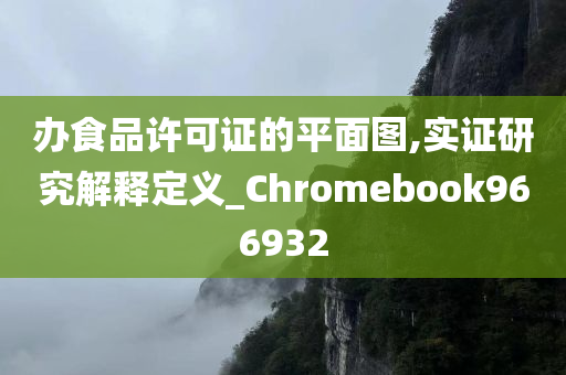 办食品许可证的平面图,实证研究解释定义_Chromebook966932