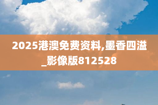 2025港澳免费资料,墨香四溢_影像版812528