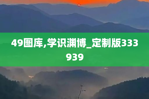 49图库,学识渊博_定制版333939