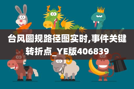 台风圆规路径图实时,事件关键转折点_YE版406839