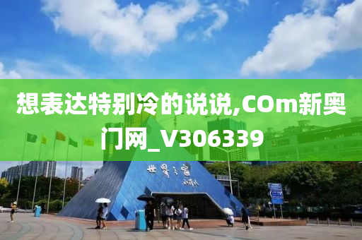 想表达特别冷的说说,COm新奥门网_V306339