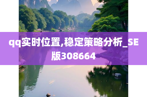 qq实时位置,稳定策略分析_SE版308664