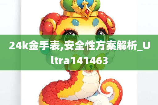 24k金手表,安全性方案解析_Ultra141463