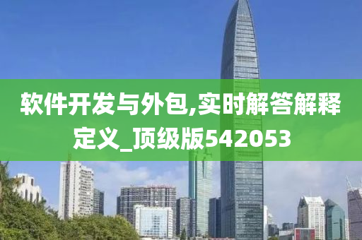 软件开发与外包,实时解答解释定义_顶级版542053