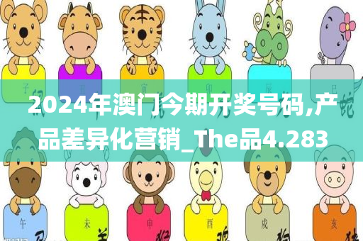 2024年澳门今期开奖号码,产品差异化营销_The品4.283