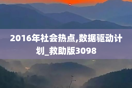 2016年社会热点,数据驱动计划_救助版3098