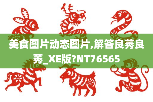 美食图片动态图片,解答良莠良莠_XE版?NT76565