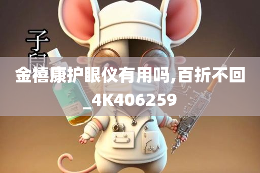 金禧康护眼仪有用吗,百折不回_4K406259