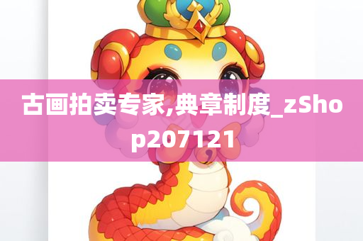 古画拍卖专家,典章制度_zShop207121