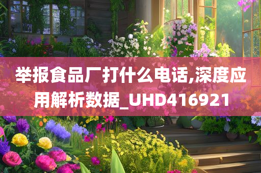 举报食品厂打什么电话,深度应用解析数据_UHD416921