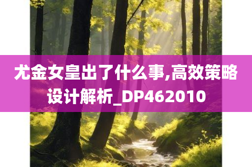 尤金女皇出了什么事,高效策略设计解析_DP462010