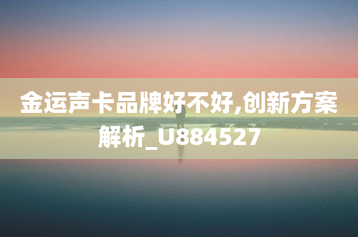 金运声卡品牌好不好,创新方案解析_U884527