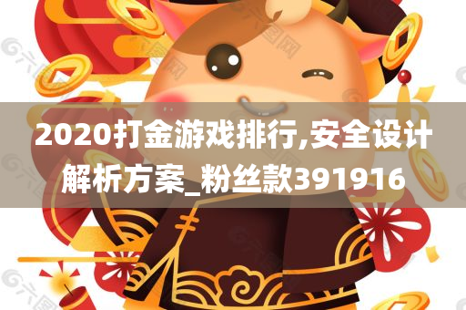 2020打金游戏排行,安全设计解析方案_粉丝款391916