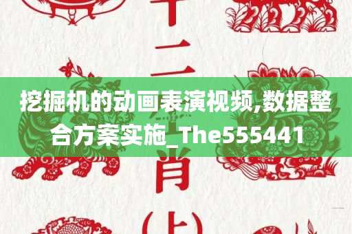 挖掘机的动画表演视频,数据整合方案实施_The555441