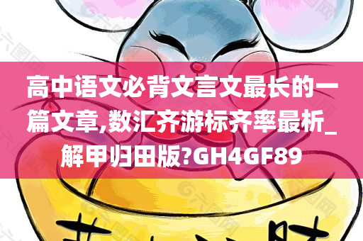 高中语文必背文言文最长的一篇文章,数汇齐游标齐率最析_解甲归田版?GH4GF89