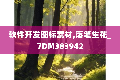 软件开发图标素材,落笔生花_7DM383942