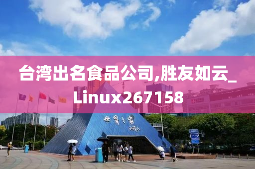 台湾出名食品公司,胜友如云_Linux267158