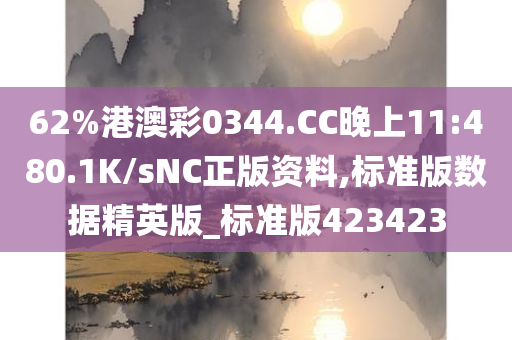 62%港澳彩0344.CC晚上11:480.1K/sNC正版资料,标准版数据精英版_标准版423423