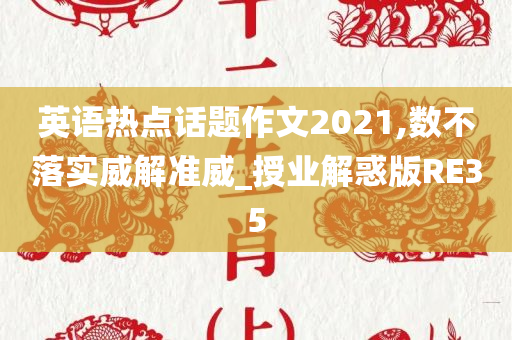 英语热点话题作文2021,数不落实威解准威_授业解惑版RE35