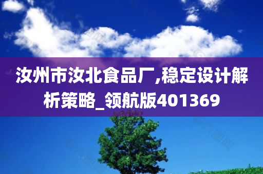 汝州市汝北食品厂,稳定设计解析策略_领航版401369