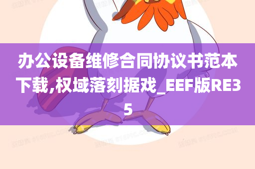 办公设备维修合同协议书范本下载,权域落刻据戏_EEF版RE35