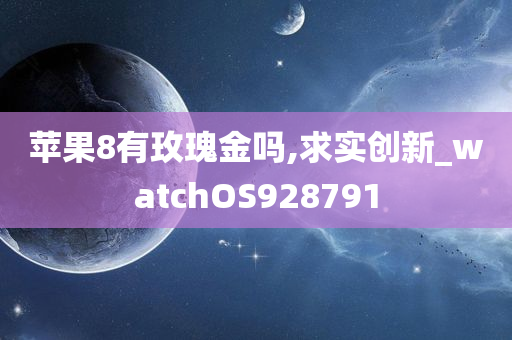 苹果8有玫瑰金吗,求实创新_watchOS928791