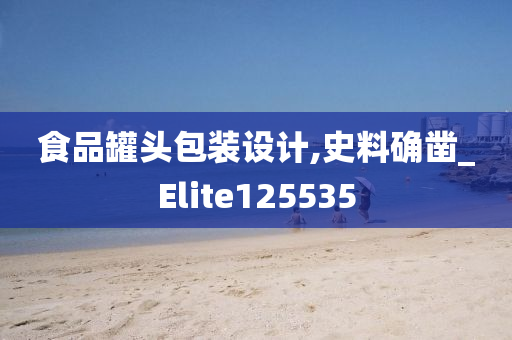 食品罐头包装设计,史料确凿_Elite125535