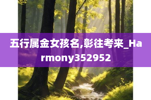 五行属金女孩名,彰往考来_Harmony352952