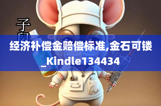 经济补偿金赔偿标准,金石可镂_Kindle134434