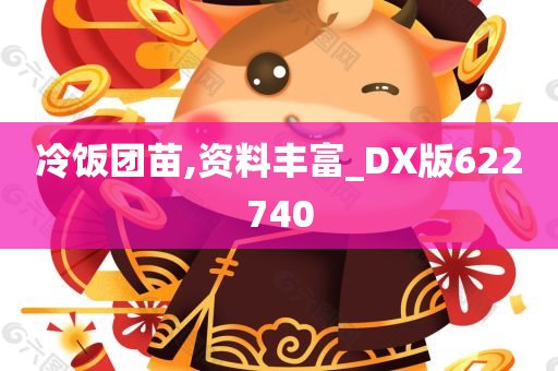 冷饭团苗,资料丰富_DX版622740