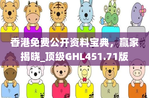 香港免费公开资料宝典，赢家揭晓_顶级GHL451.71版