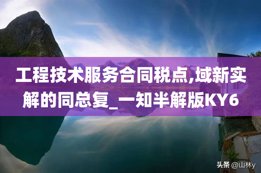 工程技术服务合同税点,域新实解的同总复_一知半解版KY6